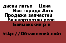 диски литье  › Цена ­ 8 000 - Все города Авто » Продажа запчастей   . Башкортостан респ.,Баймакский р-н